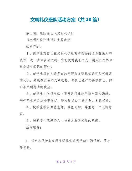 文明礼仪班队活动方案(共20篇)