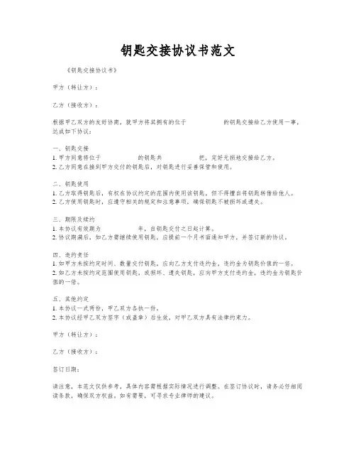 钥匙交接协议书范文