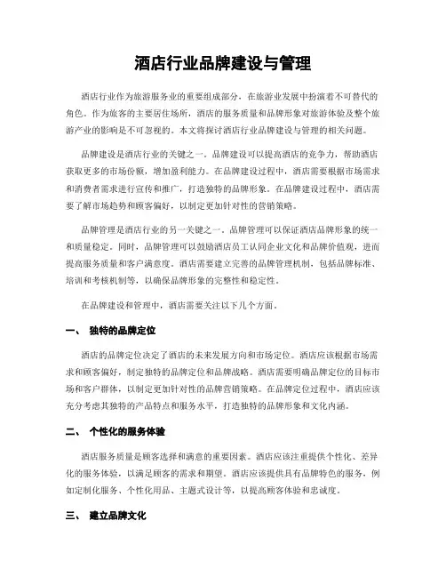 酒店行业品牌建设与管理