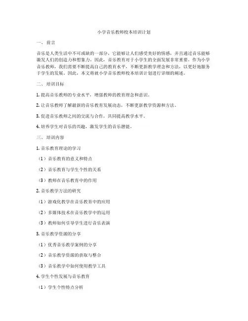 小学音乐教师校本培训计划