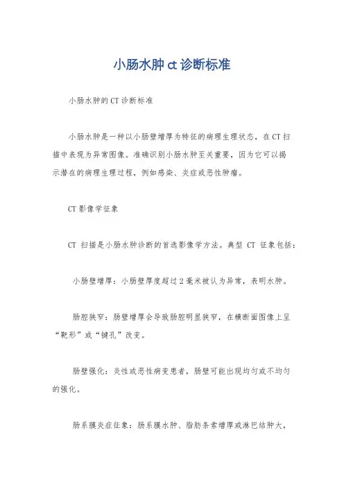 小肠水肿ct诊断标准