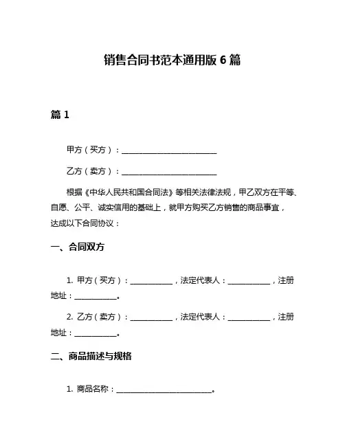 销售合同书范本通用版6篇
