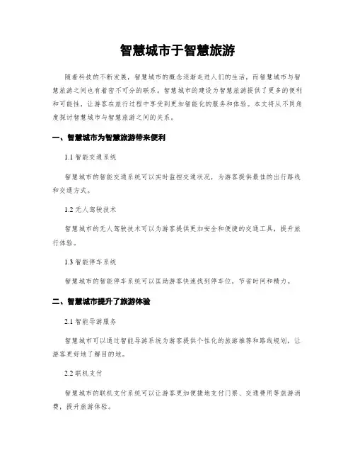智慧城市于智慧旅游