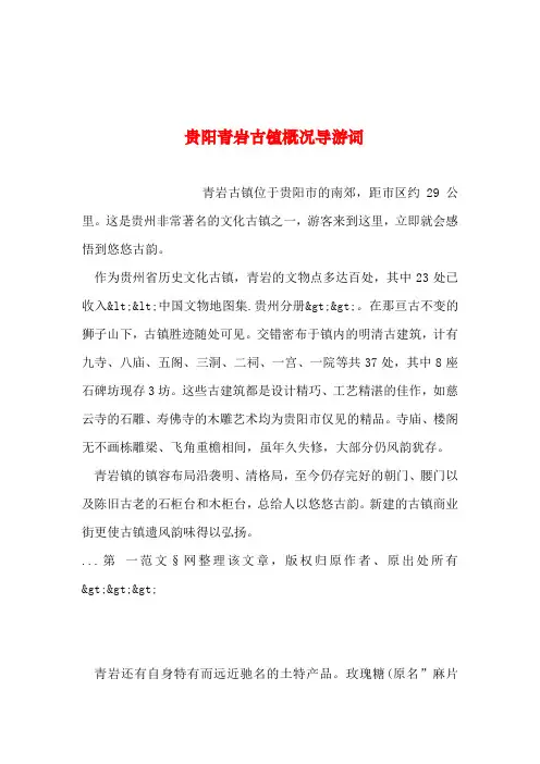 2019年整理--贵阳青岩古镇概况导游词