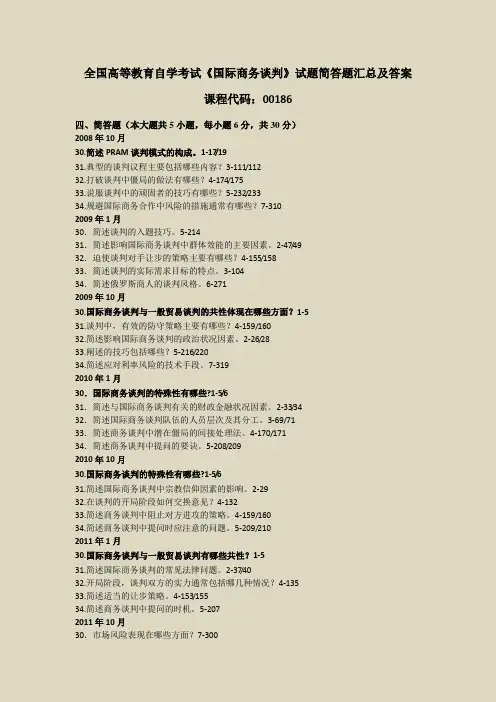 全国高等教育自学考试《国际商务谈判》历年试题简答题汇总及答案
