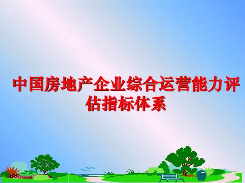 最新中国房地产企业综合运营能力评估指标体系