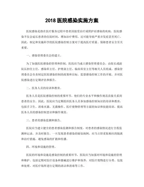 2018医院感染实施方案