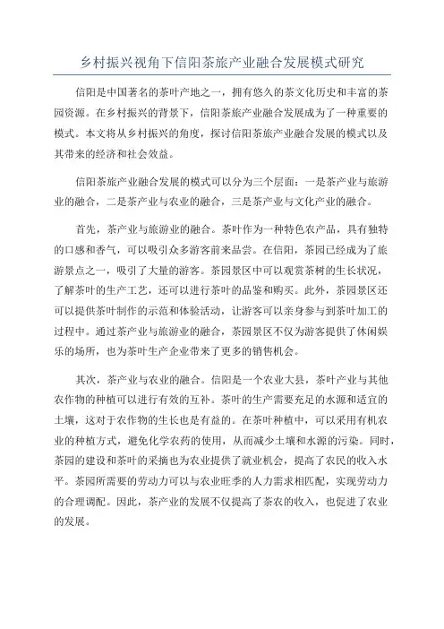 乡村振兴视角下信阳茶旅产业融合发展模式研究