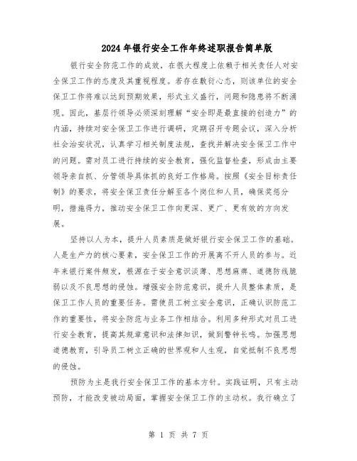 2024年银行安全工作年终述职报告简单版（4篇）