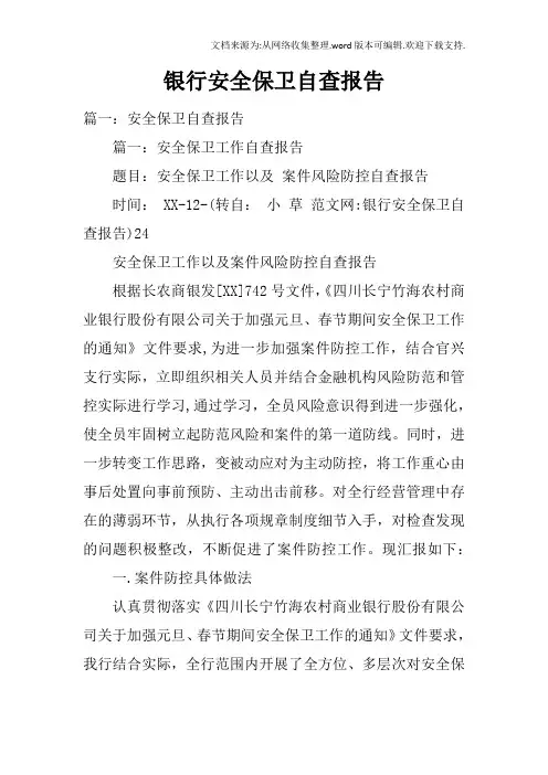 银行安全保卫自查报告