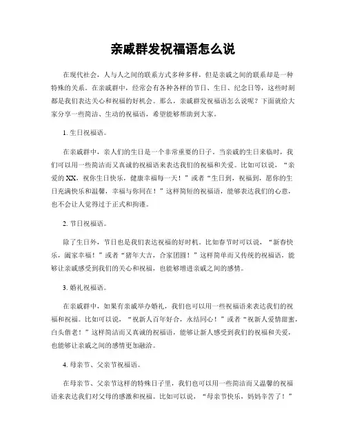 亲戚群发祝福语怎么说