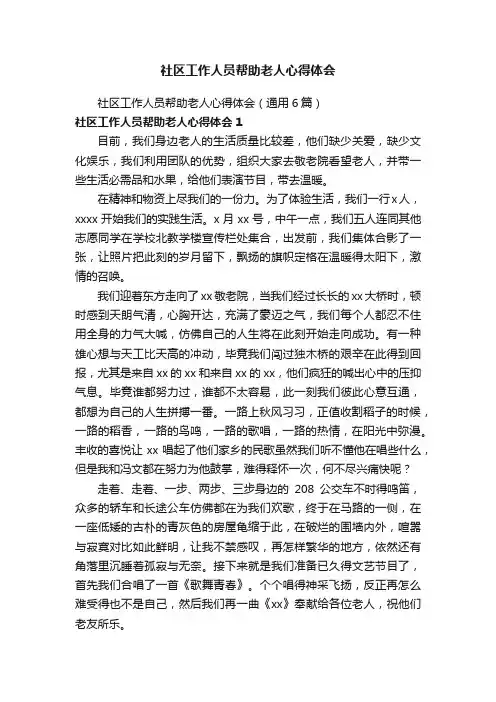 社区工作人员帮助老人心得体会（通用6篇）