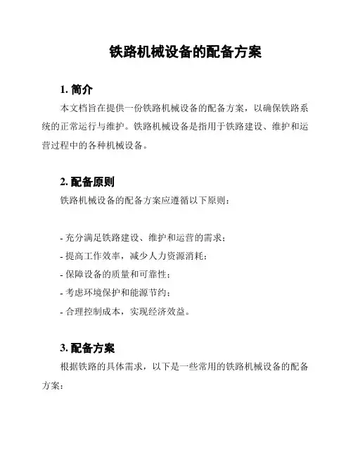 铁路机械设备的配备方案