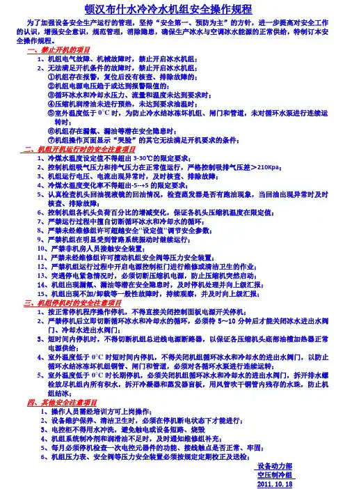 顿汉布什水冷冷水机组安全操作规程
