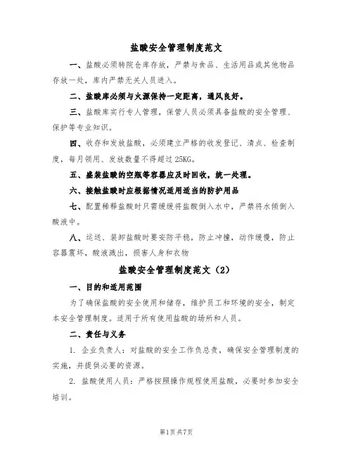 盐酸安全管理制度范文(3篇)