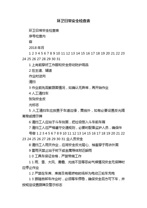 环卫日常安全检查表