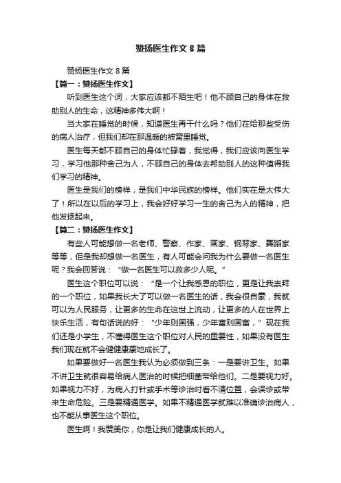 赞扬医生作文8篇