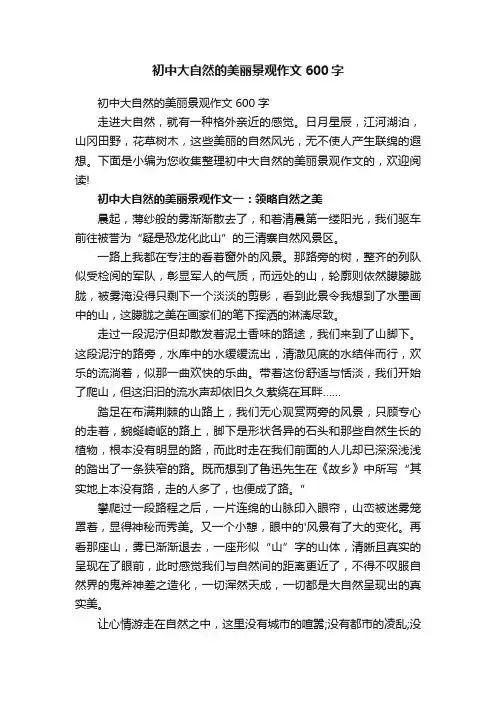 初中大自然的美丽景观作文600字