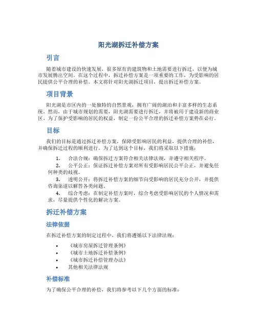 阳光湖拆迁补偿方案