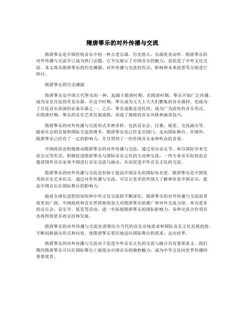 隋唐筝乐的对外传播与交流