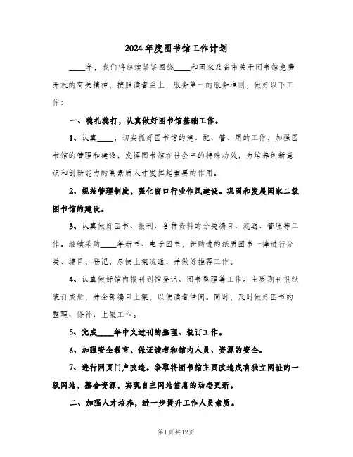 2024年度图书馆工作计划（五篇）