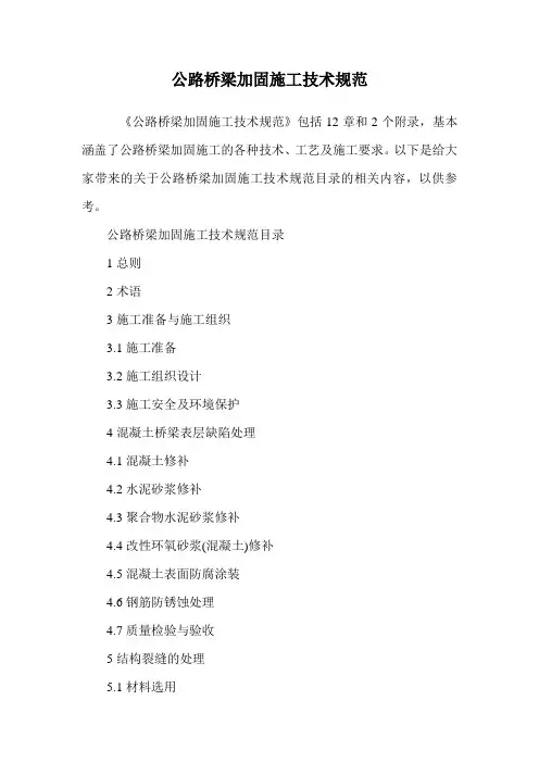 公路桥梁加固施工技术规范.doc
