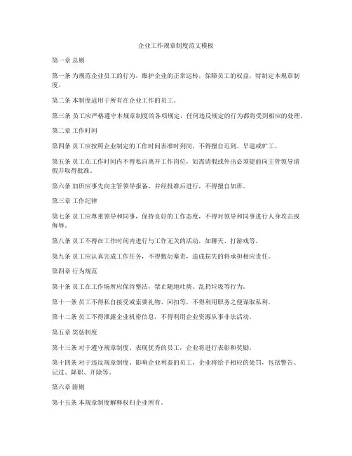 企业工作规章制度范文模板