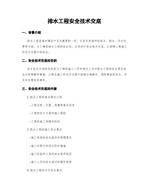 排水工程安全技术交底