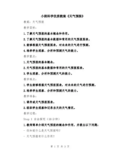 小班科学优质教案《天气预报》