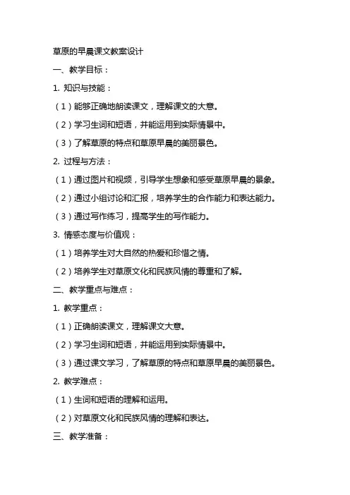 有关草原的早晨的课文教案设计