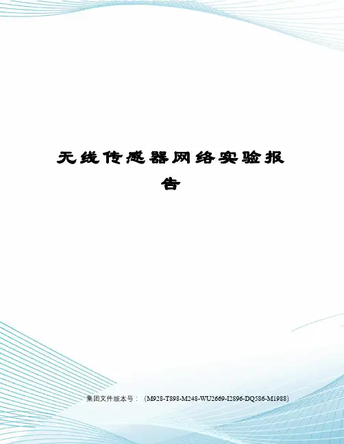 无线传感器网络实验报告
