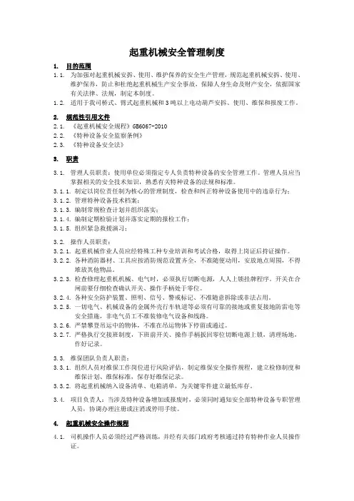 起重机械安全管理制度(同名23871)