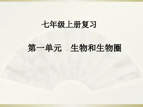 人教版七年级上册 生物与生物圈 课件(22张ppt)优质课件