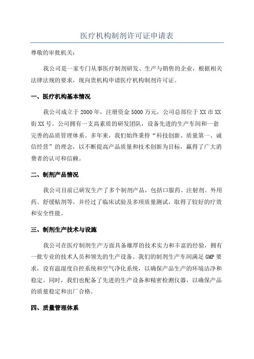 医疗机构制剂许可证申请表