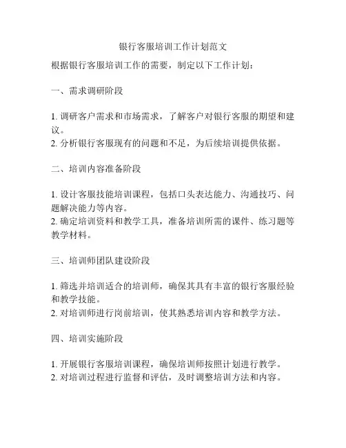 银行客服培训工作计划范文