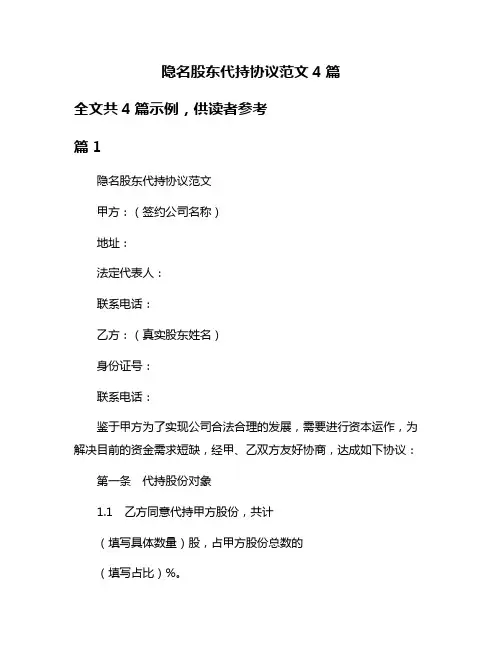 隐名股东代持协议范文4篇