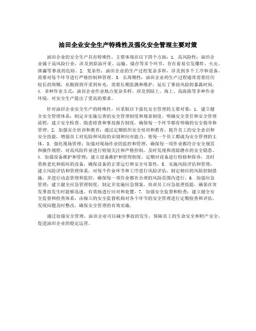 油田企业安全生产特殊性及强化安全管理主要对策