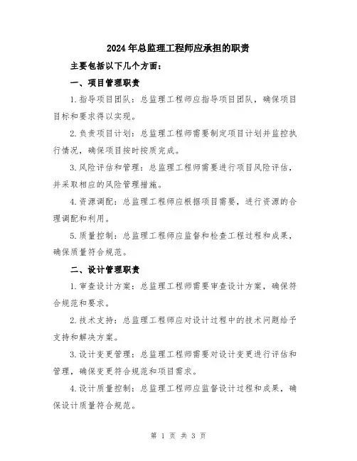 2024年总监理工程师应承担的职责