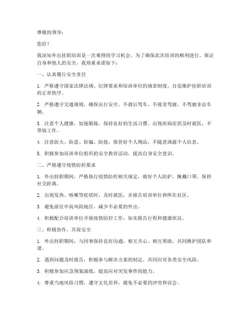 外出挂职培训安全承诺书