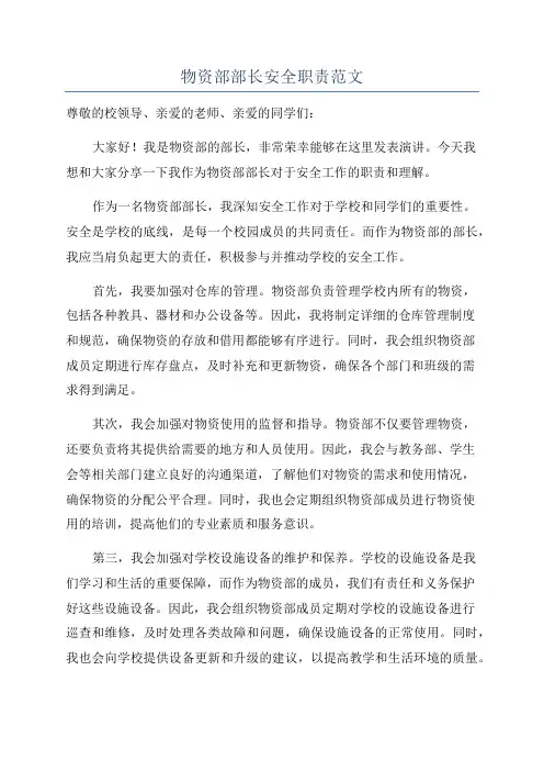 物资部部长安全职责范文