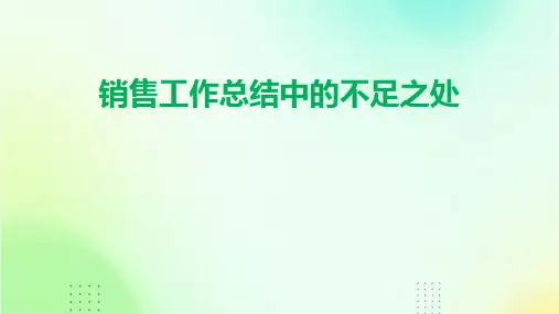 销售工作总结中的不足之处PPT