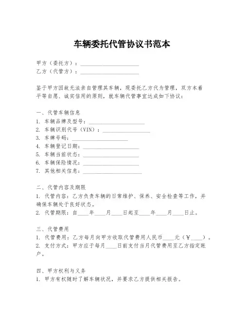车辆委托代管协议书范本