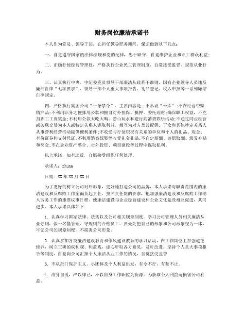 财务岗位廉洁承诺书