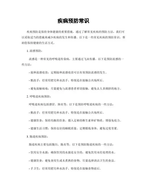 疾病预防常识