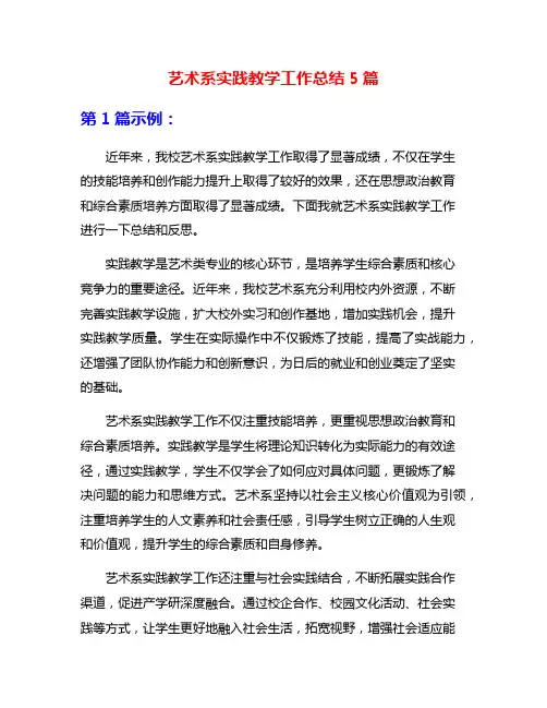 艺术系实践教学工作总结5篇
