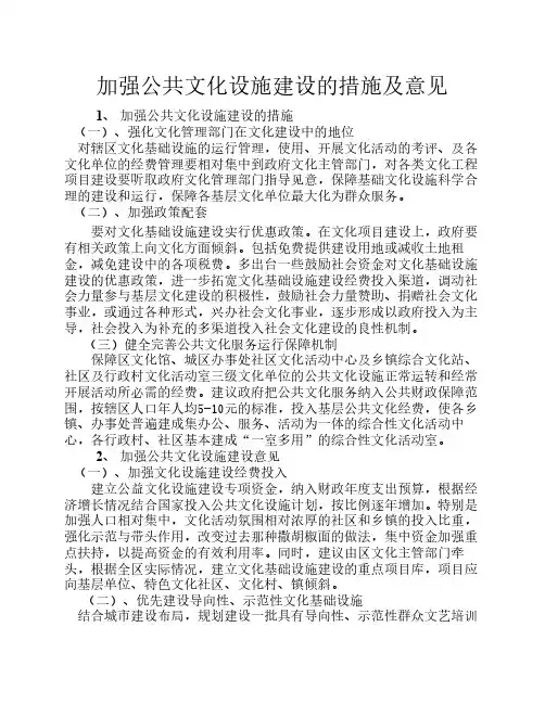 加强公共文化设施建设的措    施及意见