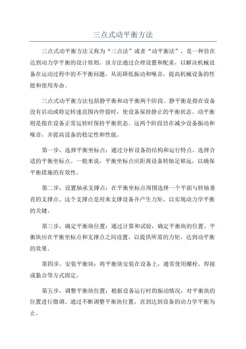 三点式动平衡方法