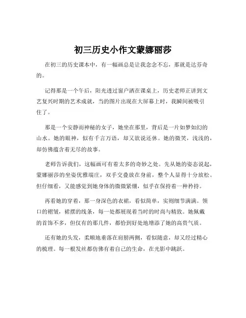 初三历史小作文蒙娜丽莎