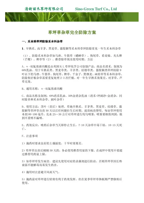 草坪草杂草完全防除方案