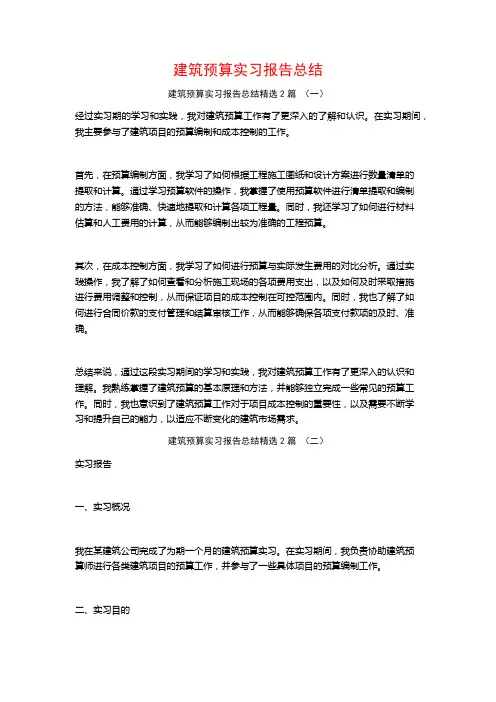 建筑预算实习报告总结2篇